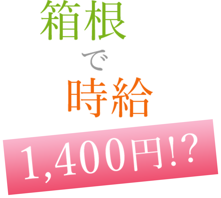 箱根で時給1,400円！？