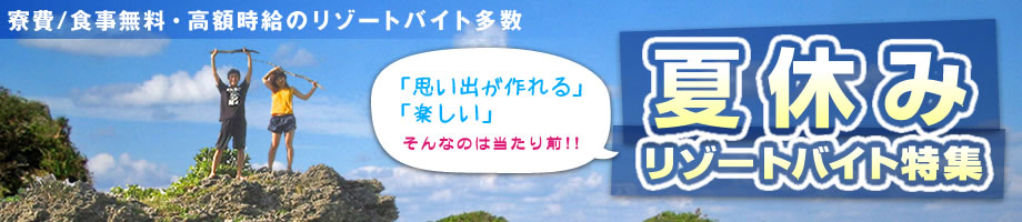 夏休みリゾートバイト特集