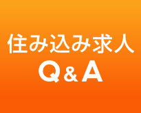 住み込み求人Q＆A