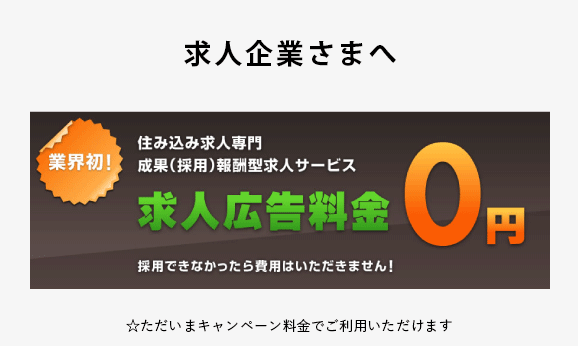 求人広告料金0円