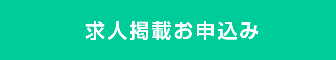 求人掲載お申し込み