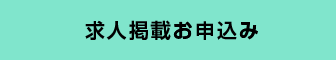 求人掲載お申し込み